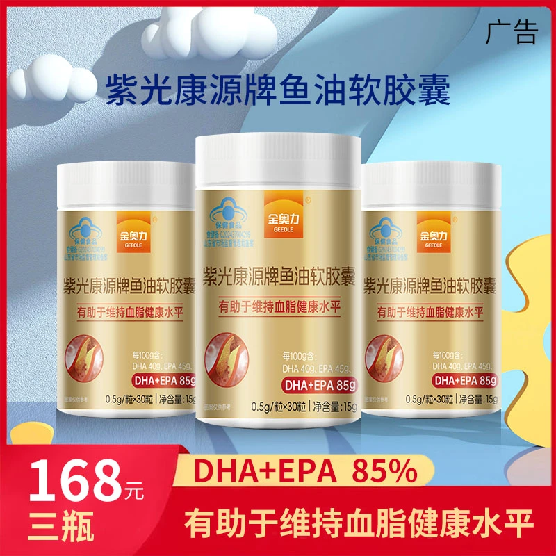 【顶配高纯】金奥力紫光康源牌鱼油软胶囊