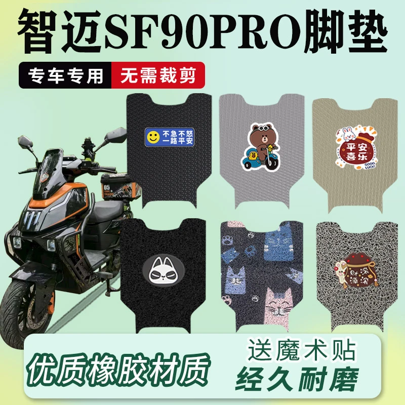 智迈SF90PRO电动车脚垫电瓶车防水返回滑耐磨厚实橡胶丝圈脚踏垫