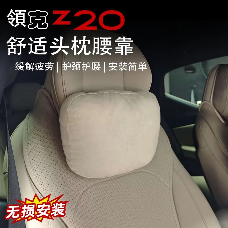 适用于领克z20头枕专用腰靠座椅护颈脖枕内饰改装配件车用品