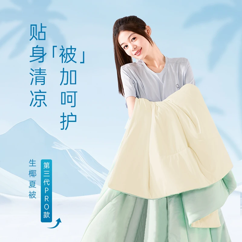 丝享A类冰泉Chill生椰被Pro：贴贴凉