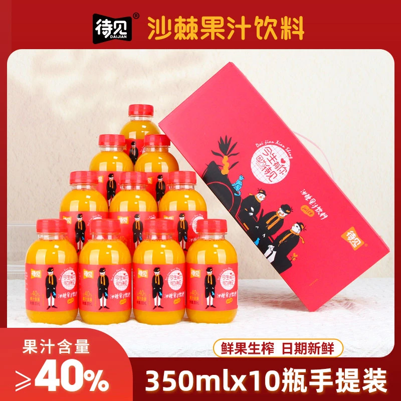 待见沙棘汁350mlx10瓶鲜果生榨果汁40%酸甜可口富含维C