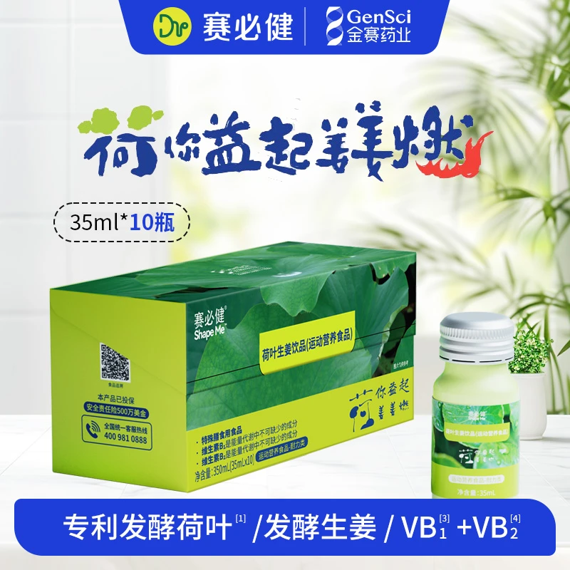 【金赛旗下】赛必健Shape Me荷叶生姜酵素饮品