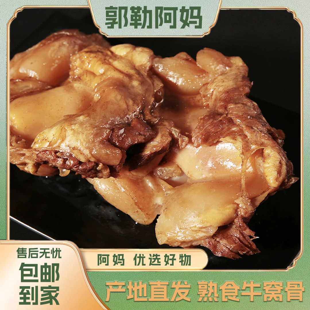 【郭勒阿妈】内蒙古特产 熟食牛窝骨1kg 开袋即食 正宗牛膝盖骨