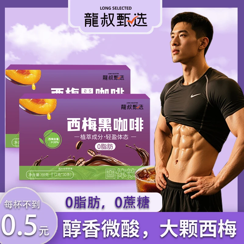 西梅黑咖啡0脂肪速溶咖啡粉冷热双泡30包饮料0添加蔗糖久坐伴侣