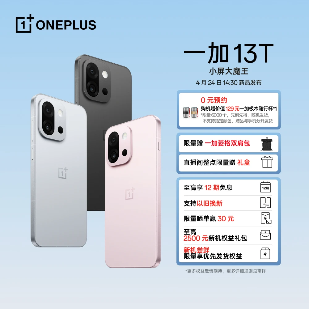 一加 13T 小屏大魔王 4月24日 14:30 小屏手机 敬请期待