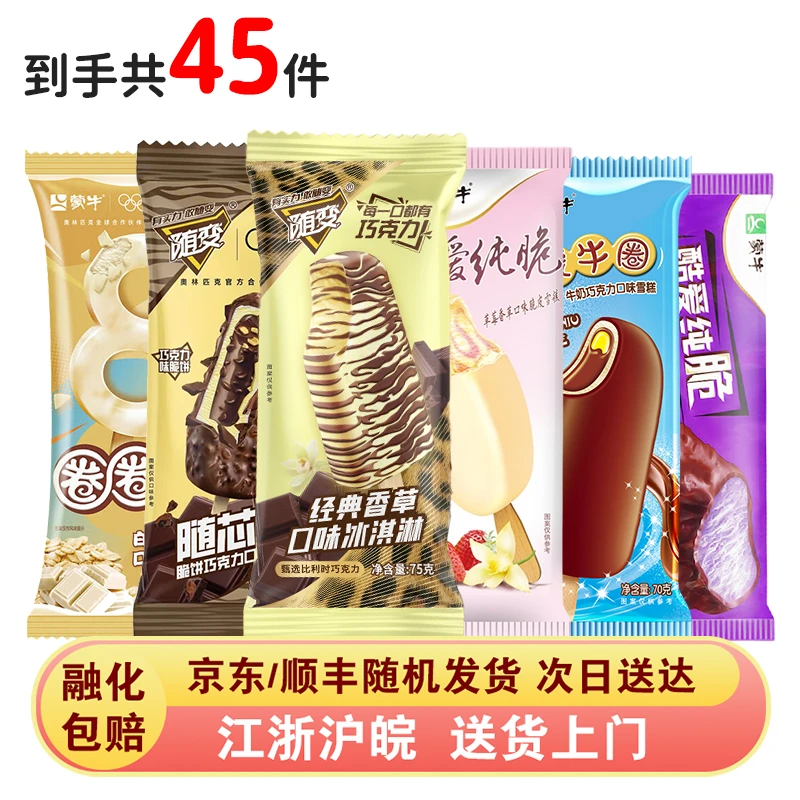 45支蒙牛脆皮组合 随变香草 随芯脆蒙牛圈圈圈脆酷爱系列冰淇淋雪糕网红雪糕雪糕同城送雪糕同城配