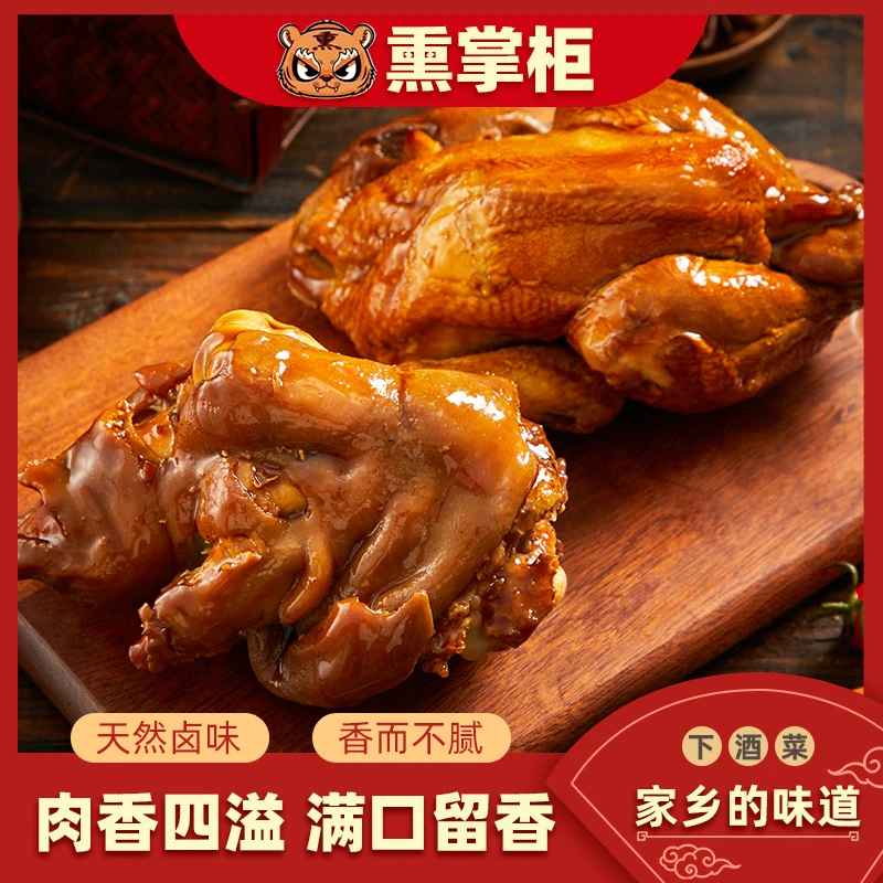 熏掌柜优选★熏鸡+猪蹄★正宗熏卤老字号熟食零食开袋即食顺丰包邮