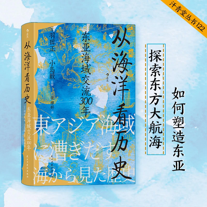 【汗青堂丛书122】从海洋看历史:东亚海域交流300年
