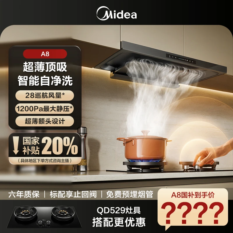美的抽油烟机A8顶吸超薄额头隐嵌橱柜智能自净洗挥手智控烟灶联动