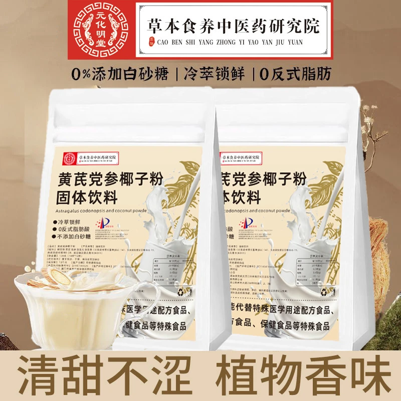 黄芪党参椰子粉含黄芪党参海南椰子养生粉冲泡营养早餐代餐独立装