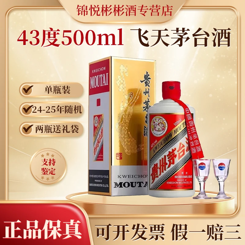 KWEICHOW MOUTAI/贵州茅台飞天茅台酱香型白酒 宴请送礼43度500ml