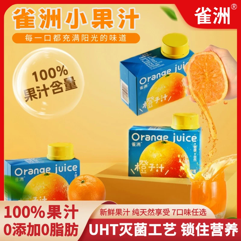 【0脂】雀洲儿童宝宝果汁饮料橙子汁葡萄汁蜜桃汁蓝莓汁儿童饮料