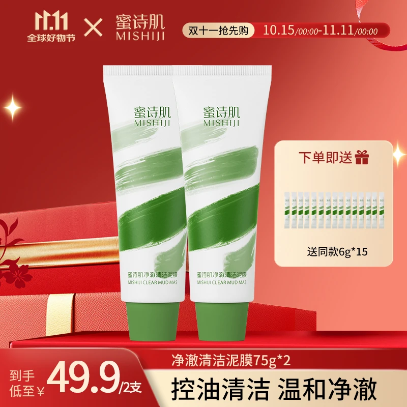 【双11专享】蜜诗肌清洁深层清洁毛孔祛痘面膜泥膜男女通用75g-dr