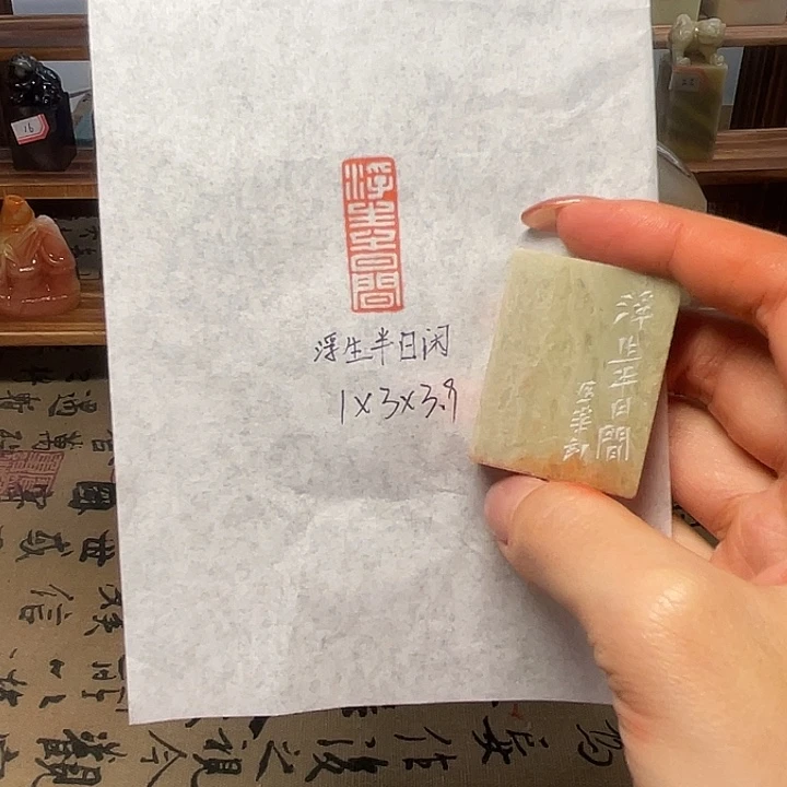 青田石印石浮生半日闲