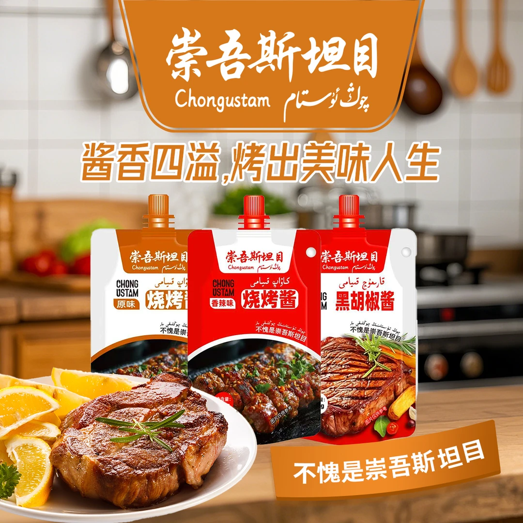 崇吾斯坦目新品烧烤酱香辣原味黑胡椒酱