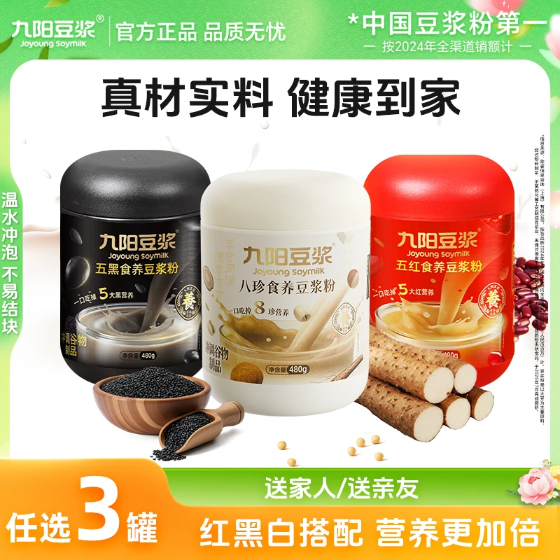 【真材实料】九阳豆浆五黑五红八珍食养豆浆粉营养早餐代餐480g罐