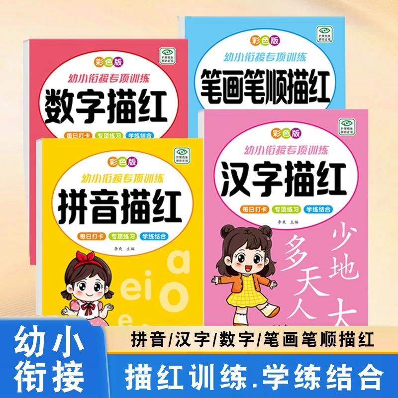 幼儿园幼小衔接数字汉字拼音笔画控笔训练写字练字描红本