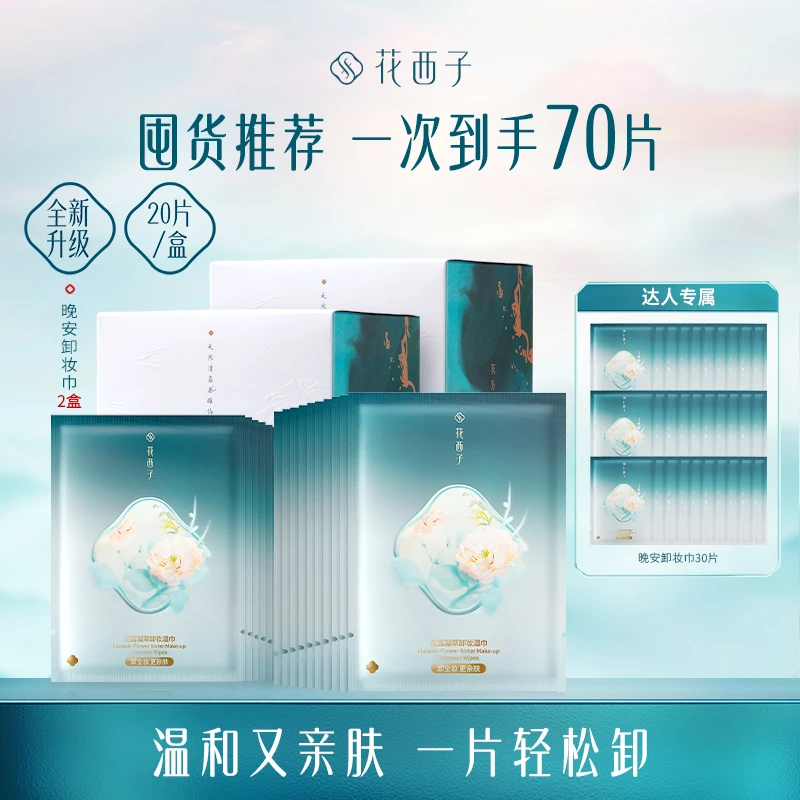 【达人专享】花西子晚安卸妆湿巾脸部温和不刺激便携独立包装70片