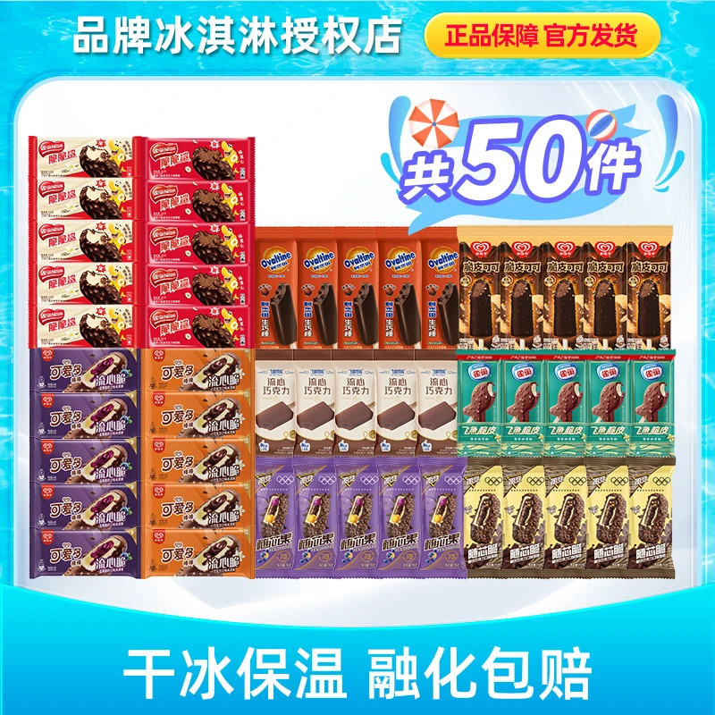 雀巢脆脆鲨和路雪可爱多蒙牛随变组合50支冰淇淋雪糕套餐LX076