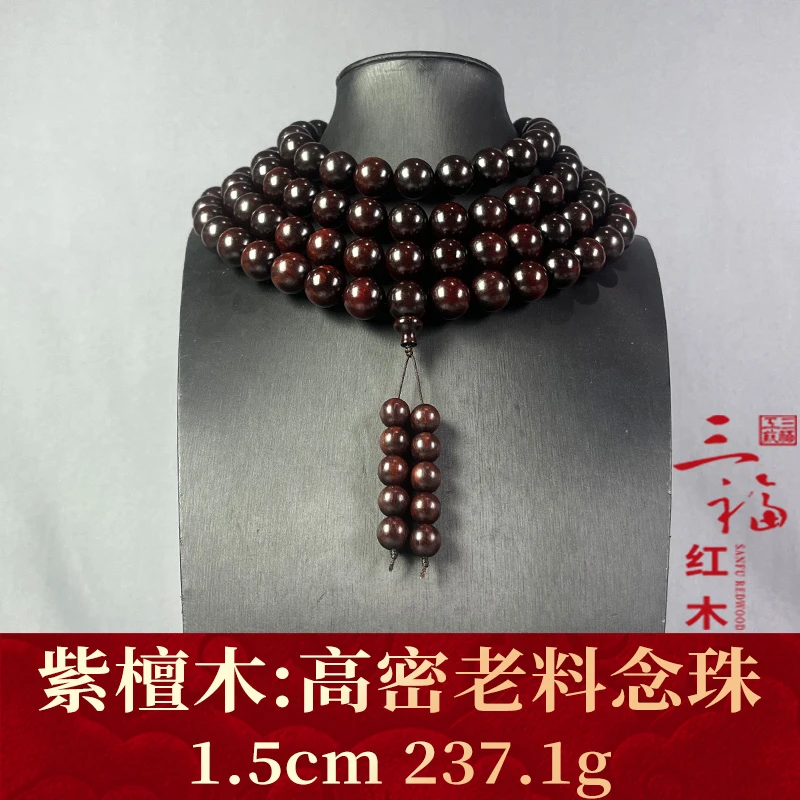 112557 高密老料念珠 紫檀木