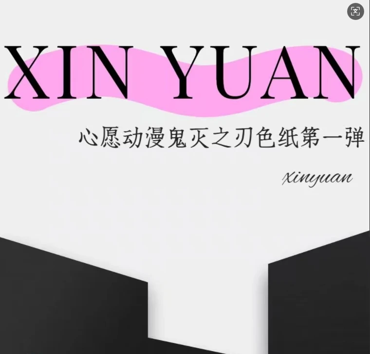 （活卡）【心愿动漫】鬼灭之刃色纸第一弹