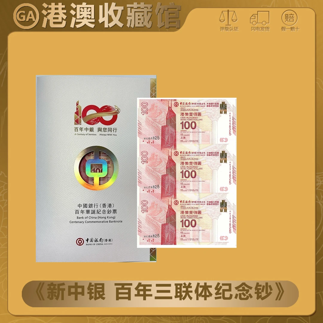 【新中银】中国银行在香港服务100周年三连体纪念钞 原厂封装新中银