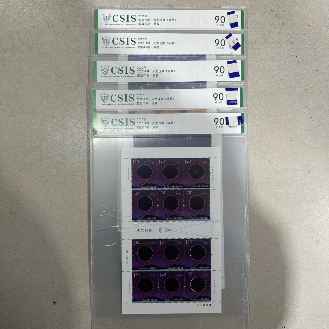 2020年2020-15T 天文现象(版票)全套【信泰评级】原胶片材 90