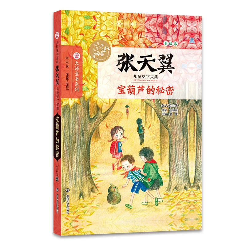 宝葫芦的秘密-张天翼儿童文学文集南京大学出版社新华书店正版