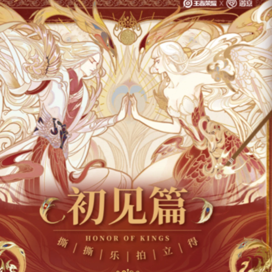 遇意王者荣耀撕撕乐拍立得（初见篇）