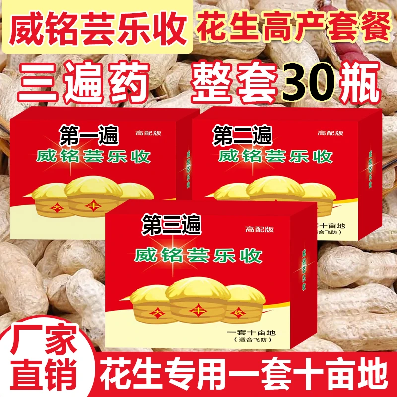 威铭芸乐收威铭芸乐收花生三遍药十亩地瓶装叶面肥