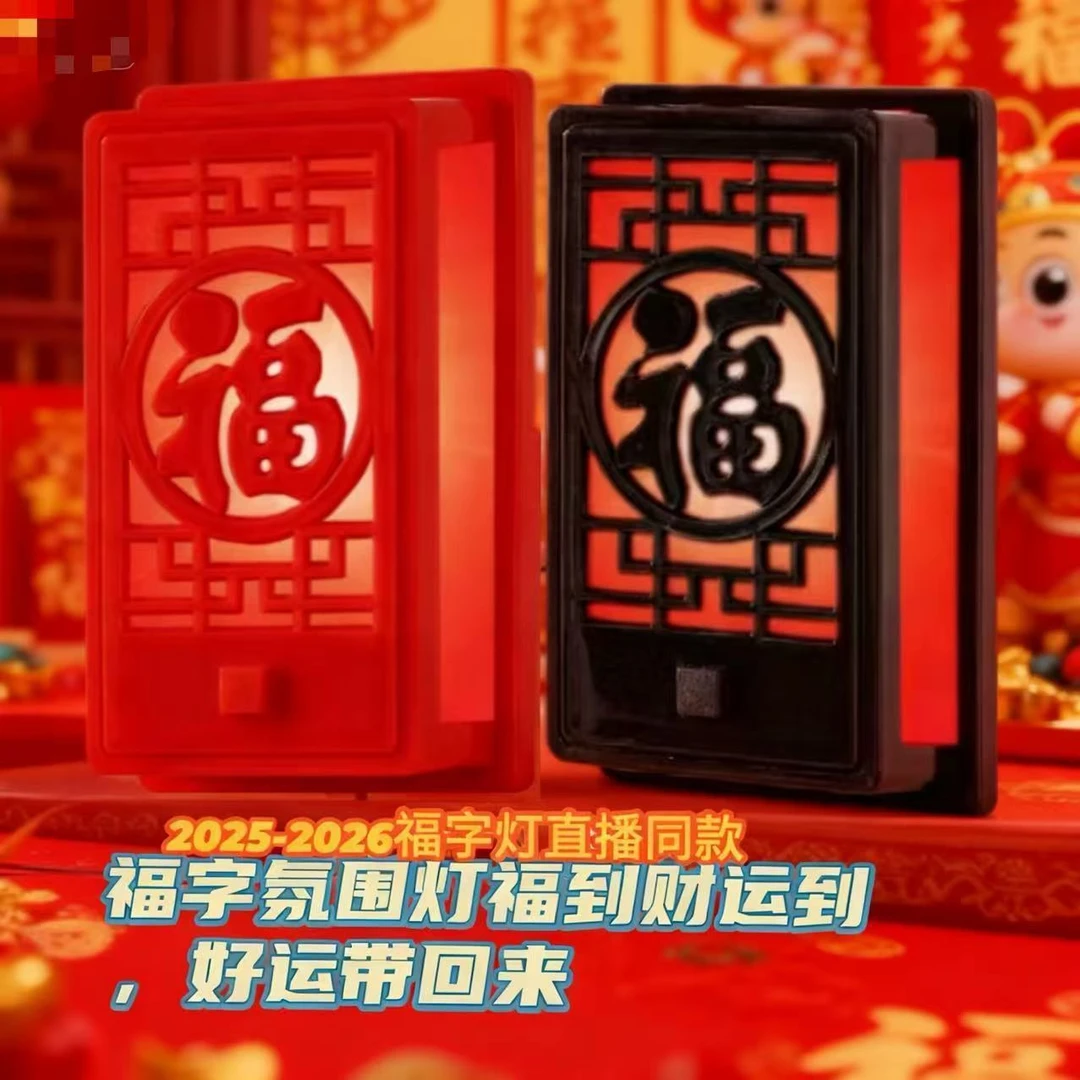 2026马年新款带灯福字发光直插式免布线过年氛围装饰品福字小夜灯