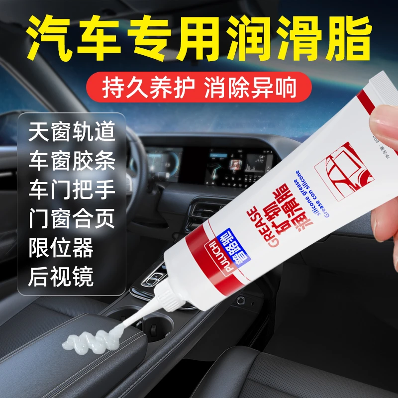 【普路驰】汽车专用润滑脂车门异响铰链天窗轨道机械剂消除保养防锈