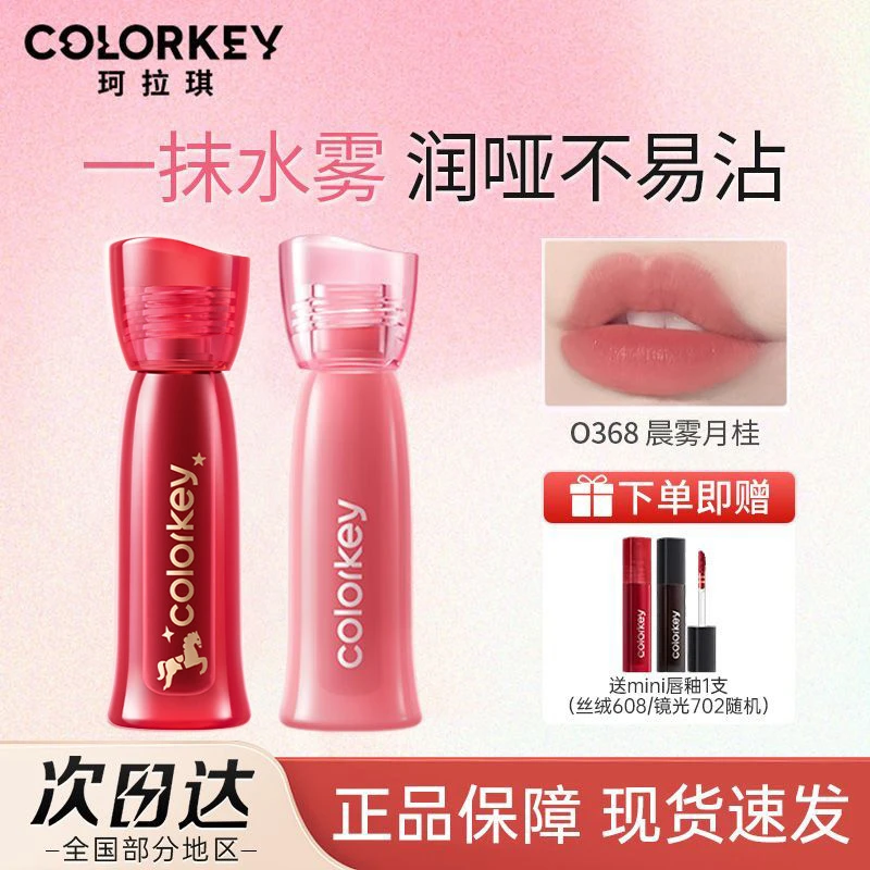 Colorkey珂拉琪水雾唇露双生玫瑰唇釉女唇彩低饱和口红女唇膏显白