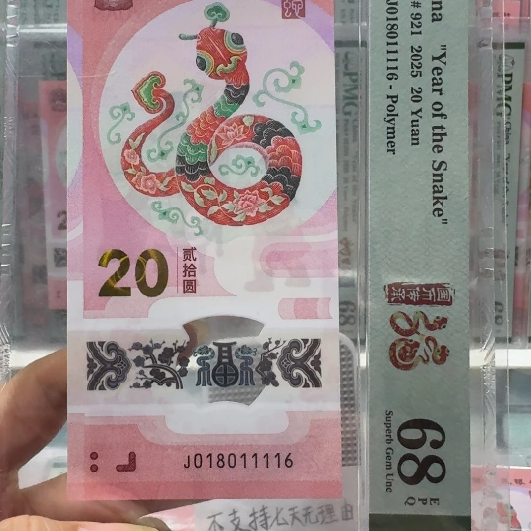 半***园塑料蛇钞J018011116