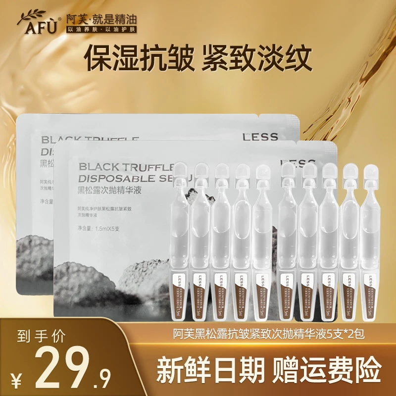 AFU/阿芙纯净护肤黑松露紧致次抛精华液10支澎弹保湿