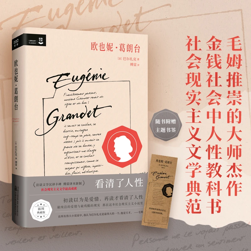【当当】欧也妮·葛朗台（初读以为是爱情，再读才看清了人性 最