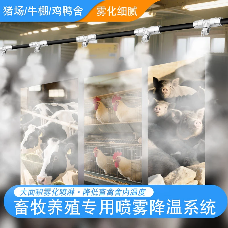 冷雾养殖场降温猪场鸡鸭舍雾化加湿喷头牧场消毒养牛专用造雾喷淋