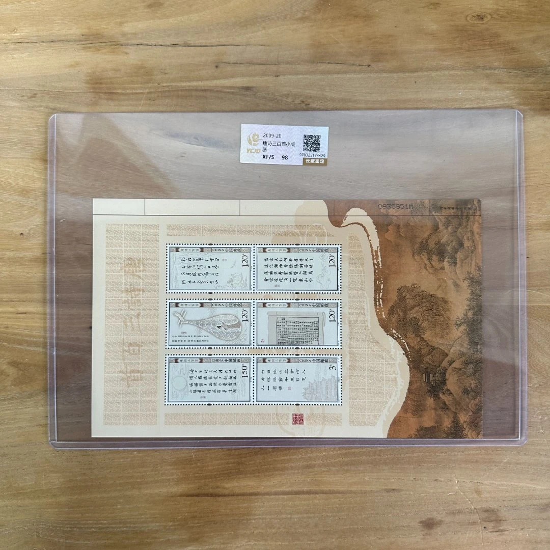 2009-20  唐诗三百首小版  封装评级邮票