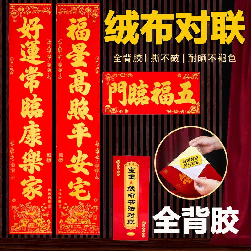 【全背胶】绒布对联自粘2026年马年新款春联春节大门入户门新年装饰