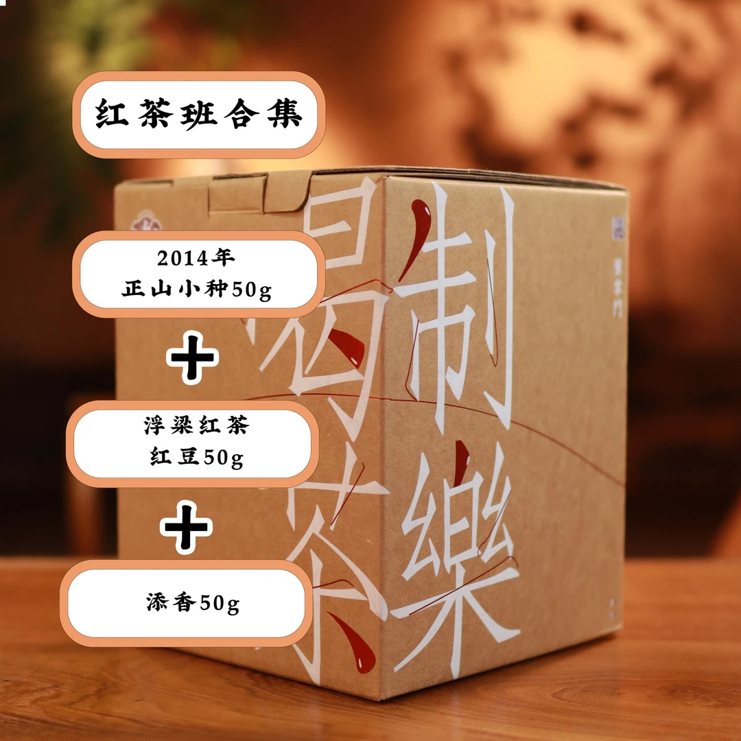 【红茶班合集】正山小种 工夫红茶 花果香型红茶