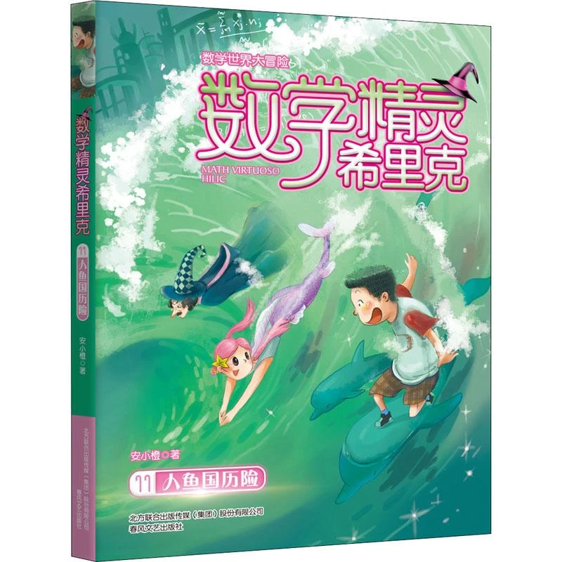 正版 数学精灵希里克 11 人鱼国历险 安小橙 著 9787531358480