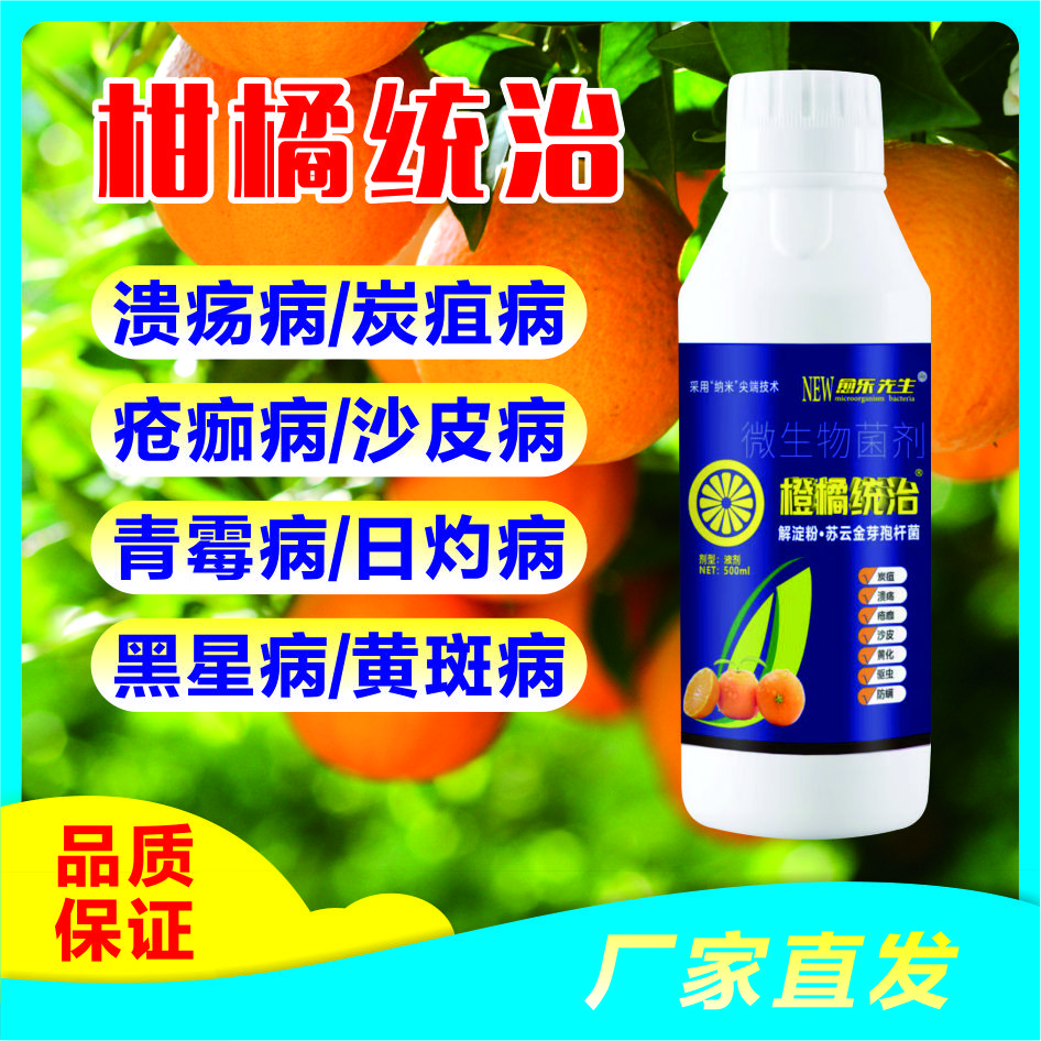 柑橘果树专用微生物菌剂防治溃疡病橙子橘子柑橘专用真菌细菌双杀
