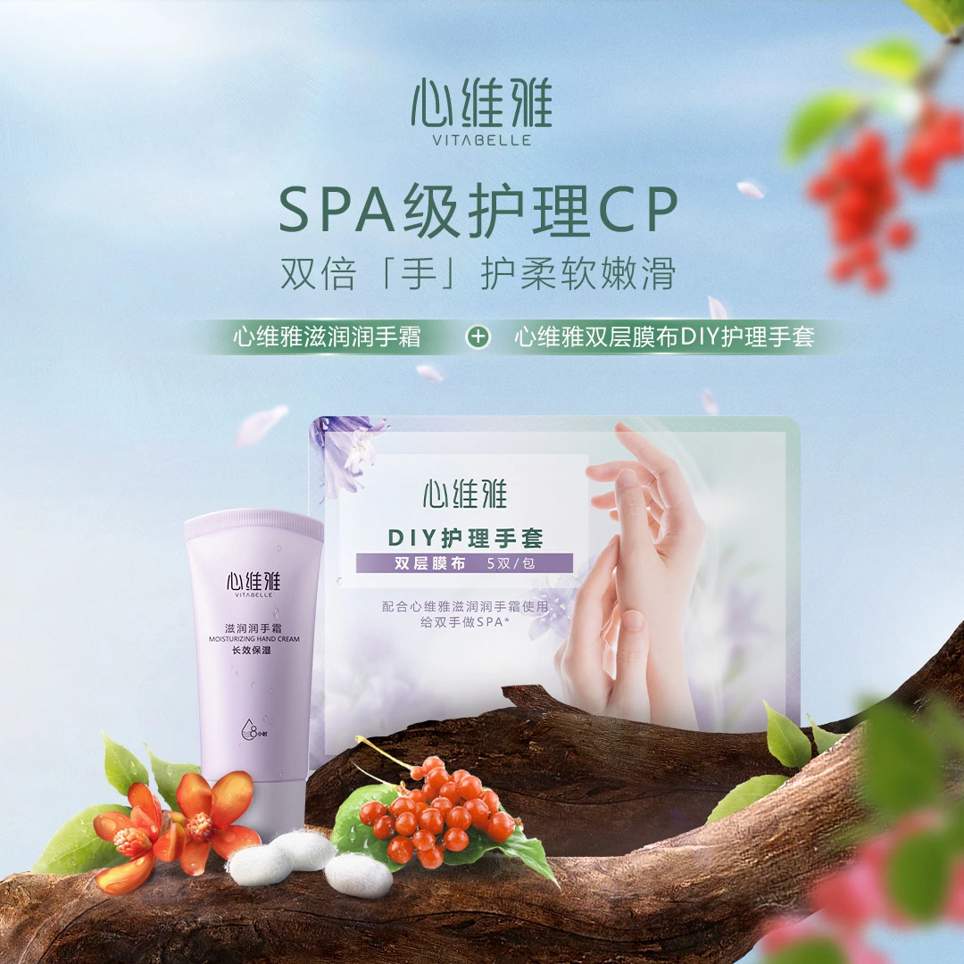 心维雅滋润手部护理组合