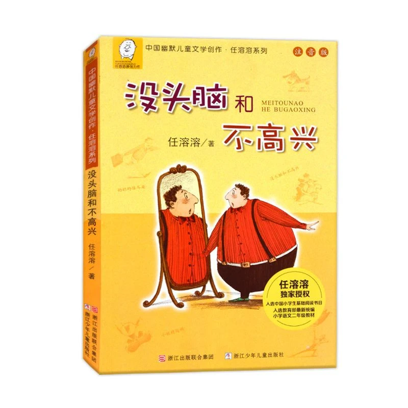 仓播福利【没头脑和不高兴】小学生注音版儿童经典阅读3-10岁阅读