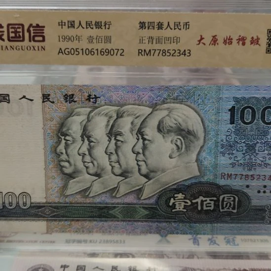 90100大原始褶皱第四套人民币