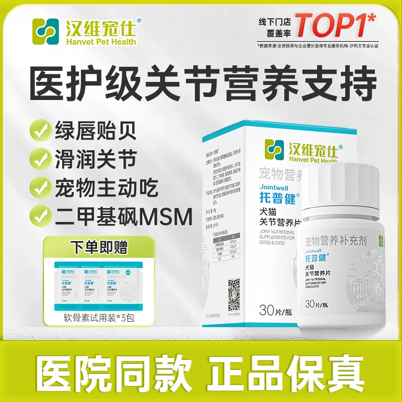 托普健汉维宠仕鲨鱼软骨素猫咪狗狗关节保护宠物钙片补钙金毛泰迪
