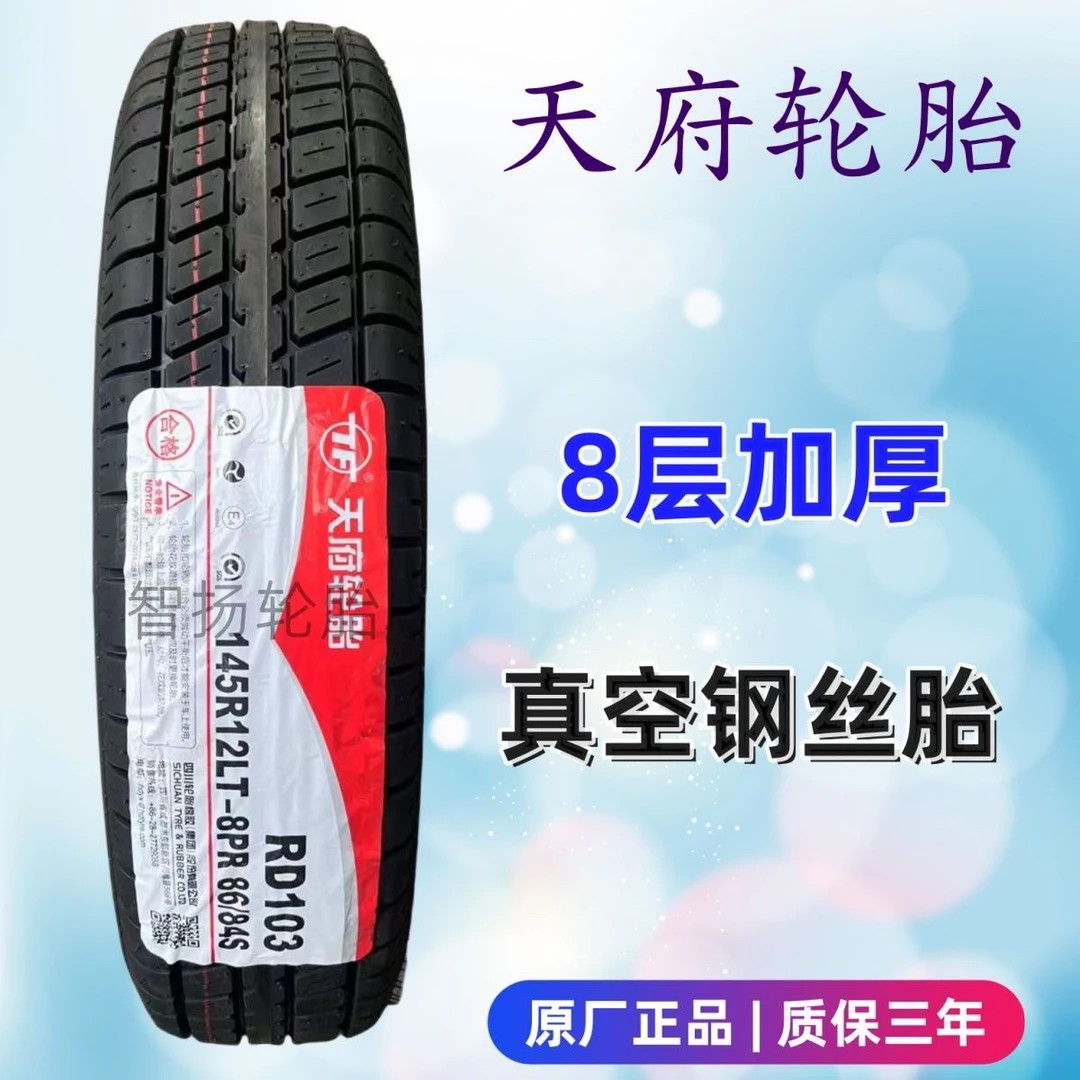 天府轮胎 145R12LT 86/84S RD103 加厚 长安五菱轻卡奥拓 145r12