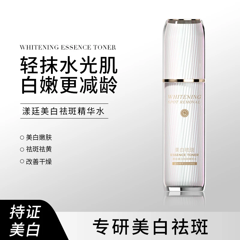 Q漾廷美白祛斑精华水