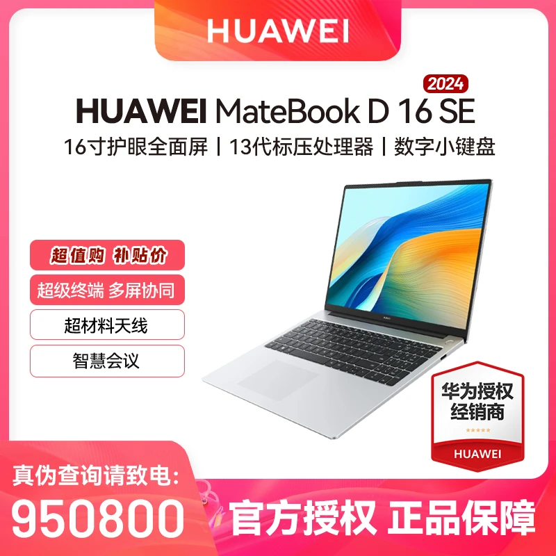 Huawei/华为Matebook D16 SE笔记本电脑超薄商务本全面屏数字键盘
