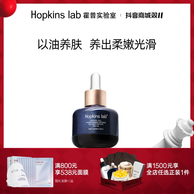 Hopkinslab霍普实验室面部菁面油保湿抗皱精油